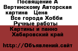 Посвящение А Вертинскому Авторская картина › Цена ­ 50 000 - Все города Хобби. Ручные работы » Картины и панно   . Хабаровский край